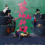 《蔡坤山耕田》六场热演圆满收官, 蓄力第十四届中国艺术节