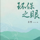 生态文学丨罗建辉：评古雪《环保之眼》的群像叙事