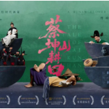 《蔡坤山耕田》本周开启成都之行，亮相中国艺术节！