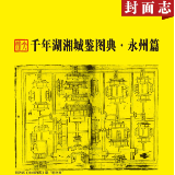 千年湖湘城鉴丨永州：山水形胜