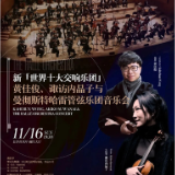 亚洲指挥家黄佳俊携百年名团曼彻斯特哈雷 11月将奏响星城
