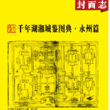 千年湖湘城鉴丨永州:人文风物