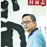 封面志丨倪文华:我的笔墨情怀