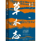 生态文学丨老藤：草木有道亦有情