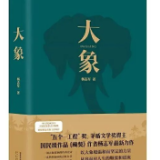 生态文学丨杨志军:大象(节选)