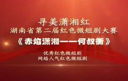 红色微短剧精彩片段｜《赤焰潇湘——何叔衡》：坚守信仰无私奉献