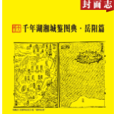 千年湖湘城鉴丨岳阳：历史沿革