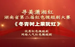 红色微短剧精彩片段｜《冬青树上果犹红》：断肠明志血染冬青