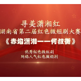红色微短剧精彩片段｜《赤焰潇湘——何叔衡》：坚守信仰无私奉献