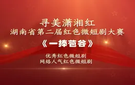 红色微短剧精彩片段丨《一捧苞谷》：种下革命的希望