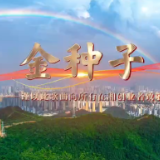 湖南科技学院：首发原创歌曲《金种子》向在湘创业者致敬