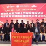 湖南记者采访团在长沙成立 将赴大湾区参与“十五运”报道