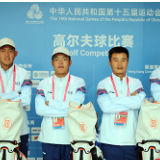 湘当有料丨湖南高尔夫球队获“十五运”男团第六名 追平最佳战绩