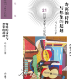 冯祉艾:《寄寓的诗性与想象的超越》