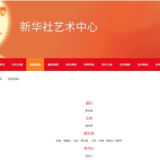 马君声当选为新华社艺术中心副主席