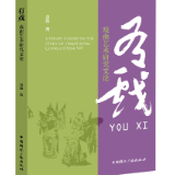 曾致:《有戏——戏曲艺术研究文论》