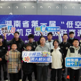 湖南省第一届“低空杯”无人机足球超级联赛邀请赛完赛