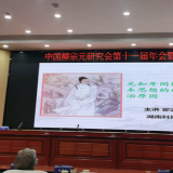 中国柳宗元研究会第十一届年会暨学术研讨会在广西举行