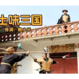 青萍荟丨“土味三国”为什么火?