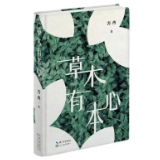 生态文学丨方舟:草木有本心