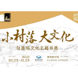 探寻 “小村落里的大文化” 走进勾蓝瑶寨的千年史诗