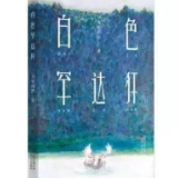 生态文学丨海勒根那:白色罕达犴(节选)