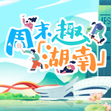 周末趣湖南丨逛展、看剧、观湘超,这份攻略带你解锁初冬惬意时光