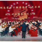 湖南省老干部事务中心艺术团成立四十周年文艺汇演温情上演