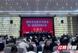 湖南省电影评论协会召开第二次会员代表大会 谢子元当选主席