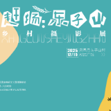 山地里长出“硕果”,老树上挂满“收获”,湘西东子山摄影展开幕