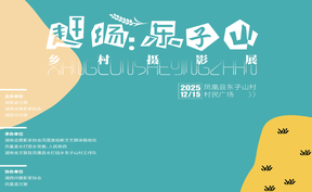 湘西东子山摄影展开幕