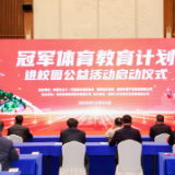 助力十六运筑梦青少年 湖南启动“冠军体育教育计划进校园”