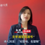 文学湘军荐湘书丨楚地千年文脉 诗人刘流荐书《楚辞》