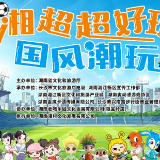 动漫国风潮玩活动即将开启 带你解锁湘超“第二现场”