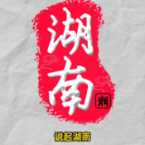 视频丨原来这些文艺作品都是湖南创造！