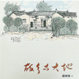 肖凌之：读《故乡与大地》的感悟