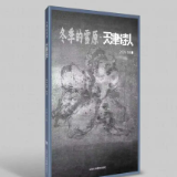 诗刊快讯丨《天津诗人》2025冬之卷目录