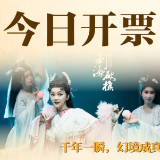 《新刘海砍樵》一月开票｜开年好戏，幻境相逢~