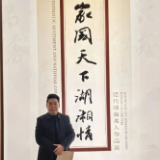 家国天下湖湘情，玉麟风骨励后人