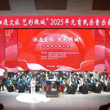 “湘遇文旅·艺彩银城”2025年元宵民乐音乐会在益阳举行