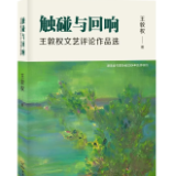 《触碰与回响——王敦权文艺评论作品选》出版