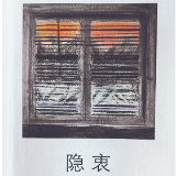 评论丨刘诗哲：隐衷深藏的人性