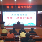 散文家傅菲做客“文学名家讲堂”，开讲《寻找好素材》