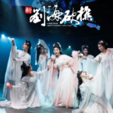 《新刘海砍樵》演出开票丨春天的正确打开方式，就是出克浪