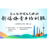 欢迎加入“新五沪”丨第五届全国文艺评论新媒体骨干培训班火热招生中