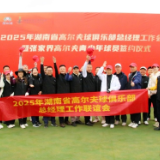 湖南省高尔夫球俱乐部总经理工作会议举行 将筹备全省俱乐部会员联赛 