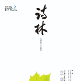 诗刊快讯丨《诗林》2025年第2期目录（总第299期）