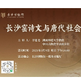 湘见万年丨长沙博物馆“湘城讲坛”邀你破译长沙窑诗文密码