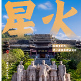 星火蓄力72小时！潇湘红色故事即将激情开讲