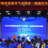 湖南省健身气功国家一级裁判员培训班在长沙开班